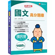 【試題收錄最齊全】國文高分題庫：104~114年試題全收錄[十一版](國民營/台電/台酒/台水/中油/中鋼/捷運/經濟部)