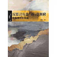 反思言有盡「而」意無窮：文藝事件生發論