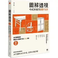 圖解透視中式木家具『實作』全書：最詳盡!木作家具的設計工法與寸法100例