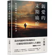 親愛的末期癌症：蔡康永真情推薦!低谷總裁的二十堂生命體悟課