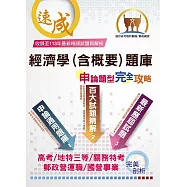 郵政國營高考地特【經濟學(含概要)題庫申論題型完全攻略】(百大試題精解.歷屆試題完善)(7版)