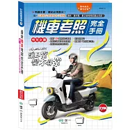 (25K)機車考照完全手冊