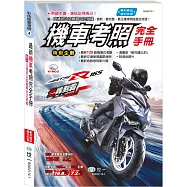 (25K)114年機車考照完全手冊