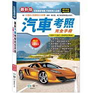 (25K)汽車考照完全手冊