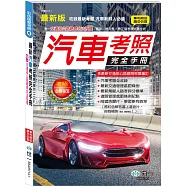 (25K)汽車考照完全手冊
