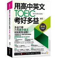 用高中英文考好TOEIC多益【單字篇】(附最強背單字神器+「Youtor App」內含VRP虛擬點讀筆)