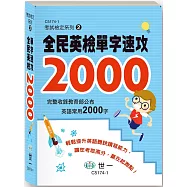 全民英檢單字速攻2000