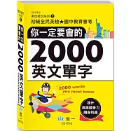 你一定要會的2000英文單字(50K)