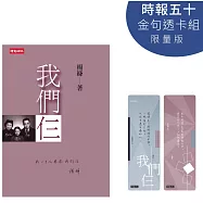 我們仨【時報五十.金句透卡組限量版】
