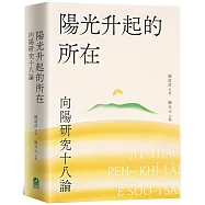 陽光升起的所在：向陽研究十八論