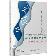 藏文楷書自學手冊：以藏文三十字母組合為導向(隨書附藏文三十字母字卡)