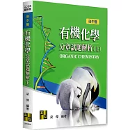 有機化學分章試題解析(上)