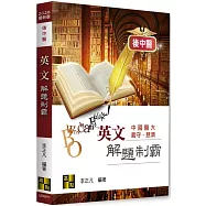 後中醫英文解題制霸