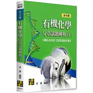 有機化學分章試題解析(下)