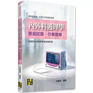 內外科護理學歷屆試題分章題解