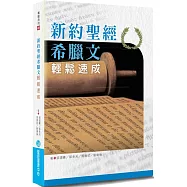 新約希臘文基礎(修訂3版)