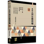 透明的刑法：總則篇