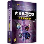 內外科護理學經典題型解析