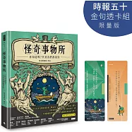 怪奇事物所：你知道嗎?其實我們都很怪!(隨書附贈怪奇筆記本)【時報五十.金句透卡組限量版】