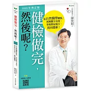健檢做完，然後呢?(2025年增訂版)：從自然醫學觀點，拆解數字真相，掌握對症處方，找回健康!