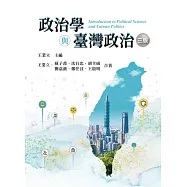 政治學與臺灣政治(三版)