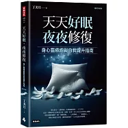 天天好眠，夜夜修復：身心靈療癒與自我躍升指南(圖文影音版)