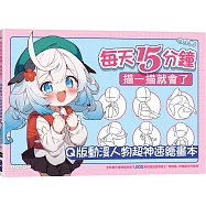每天15分鐘描一描就會了：Q版動漫人物超神速繪畫本