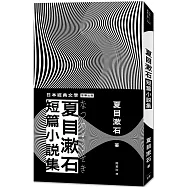 日本經典文學：夏目漱石短篇小說集(二版)