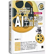 AI影片製作工具箱：AI繪圖合成 × 智慧編輯剪片 × ChatGPT文案生成全攻略[第二版](暢銷回饋版)