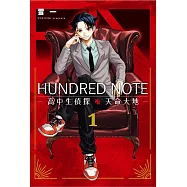 HUNDRED NOTE-高中生偵探 天命大地- 1