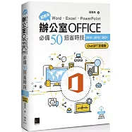 超實用!Word.Excel.PowerPoint辦公室Office必備50招省時技[2016/2019/2021](ChatGPT加強版)
