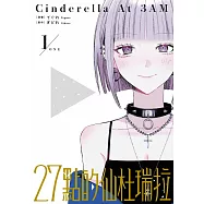 27點的仙杜瑞拉 1