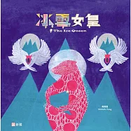 飛躍繪本系列：冰雪女皇