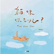 飛躍繪本系列：貓咪你去哪?