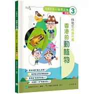 「志」在香港.美麗香港.自然之旅3：他牠它和諧共處&mdash;香港的動植物(新版)