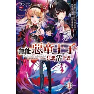 無能惡童王子只想活下去(01) ~雖然轉生成戀愛RPG中的反派路人，但無視原作劇情，目標是成為世界最強~