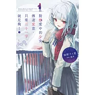 對戀愛中的少女傳達愛意，只需三十一字就足夠!(02)首刷限定版