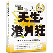天生港片狂：威哥漫談港產片潮流(增訂版)