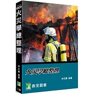 火災學總整理[適用一般消防警察三、四等、消防設備士及師]