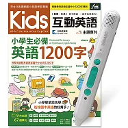Kids互動英語 小學生必備英語1200字+LiveABC智慧藍牙點讀筆超值組合【1書1筆】