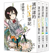 濱村渚的計算筆記 1-3套書