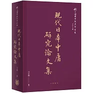 現代日本中庸研究論文集