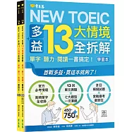 NEW TOEIC 多益13大情境全拆解：單字・聽力・閱讀一書搞定! (學習本+解析本+QR Code音檔)