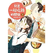 只是一起吃飯的關係 1