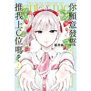 你願意發誓推我上C位嗎?2