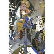 春夏秋冬代行者 秋之舞 下(首刷限定版)