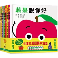 三浦太郎蔬果大集合：生活認知第一步【套書附贈「蔬果認知圖卡」】