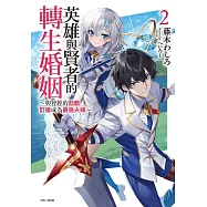 英雄與賢者的轉生婚姻 2(首刷附錄版)