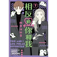 相反的你和我(07)特裝版