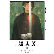 超人X(08)